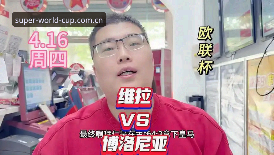3个关键转折点看懂维拉夺冠路：世界杯体育平台带你重温欧联杯决赛